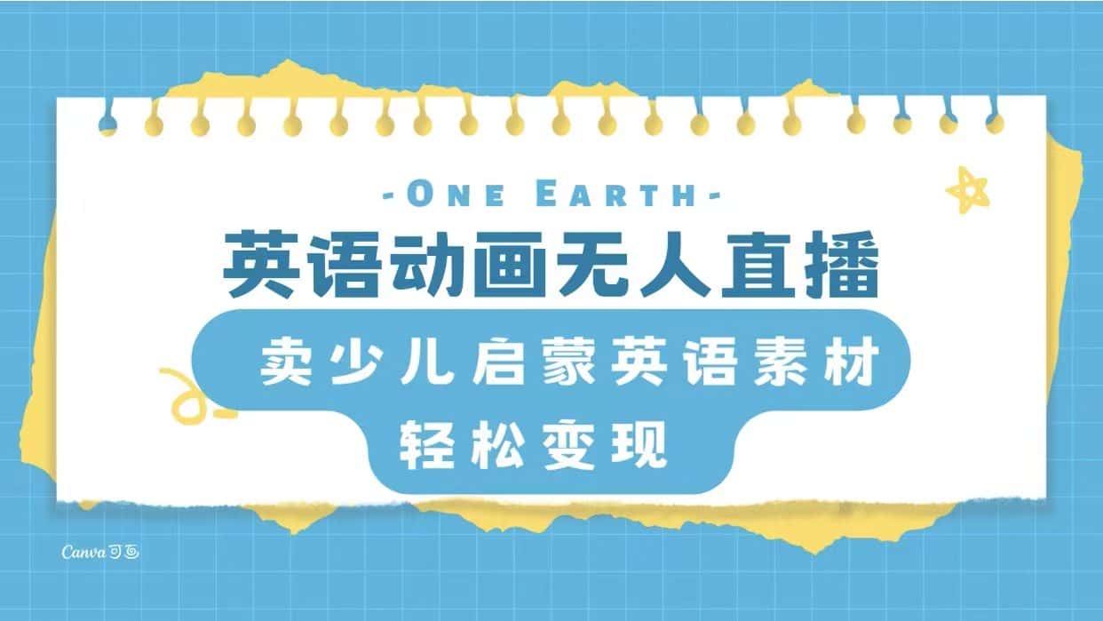（8096期）英语动画无人直播，卖少儿启蒙英语素材，实现轻松变现-优优云创网