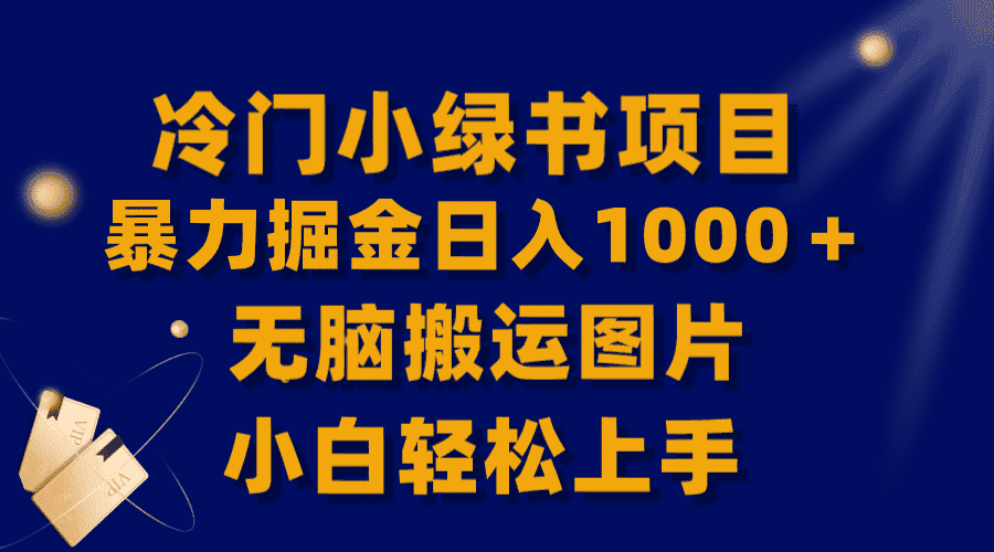 （8101期）【全网首发】冷门小绿书暴力掘金日入1000＋，无脑搬运图片小白轻松上手-优优云创网