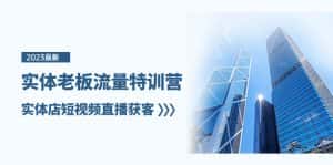 （8109期）实体老板-流量特训营，实体店短视频直播获客（6节课）-优优云创