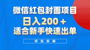 （8111期）微信红包封面项目，风口项目日入 200+，适合新手操作。-优优云创