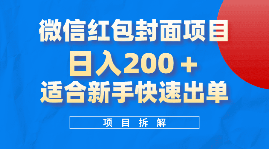 （8111期）微信红包封面项目，风口项目日入 200+，适合新手操作。-优优云创
