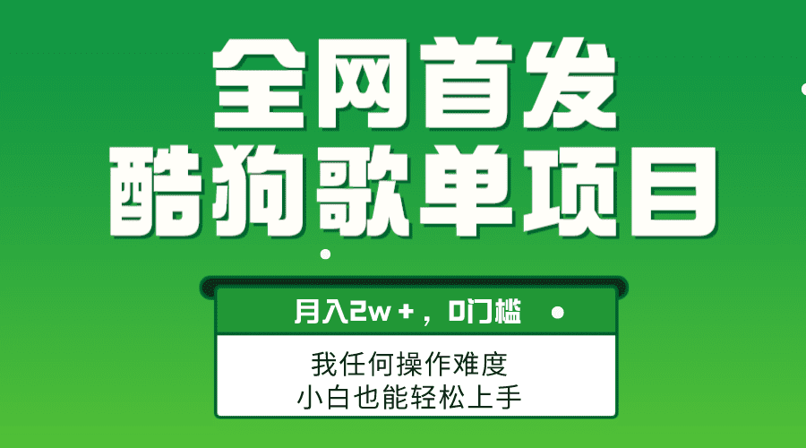 （8113期）无脑操作简单复制，酷狗歌单项目，月入2W＋，可放大-优优云创网