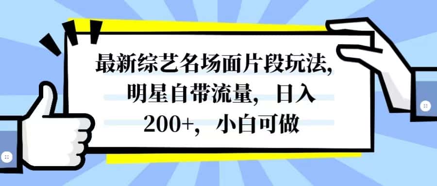 （8114期）最新综艺名场面片段玩法，明星自带流量，日入200+，小白可做-优优云创网