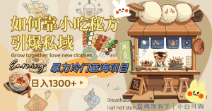 (8115期)暴力冷门蓝海项目,如何靠小吃秘方引爆私域,日入1300+(附配方资源)-优优云创网