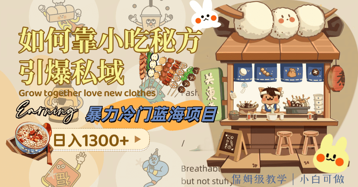 （8115期）暴力冷门蓝海项目，如何靠小吃秘方引爆私域，日入1300+（附配方资源）-优优云创网