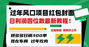 （8116期）过年风口项目红包封面，拼多多日销300单日利润四位数最新教程！-优优云创
