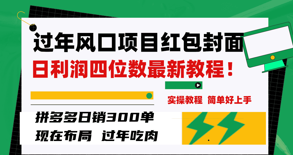 （8116期）过年风口项目红包封面，拼多多日销300单日利润四位数最新教程！-优优云创