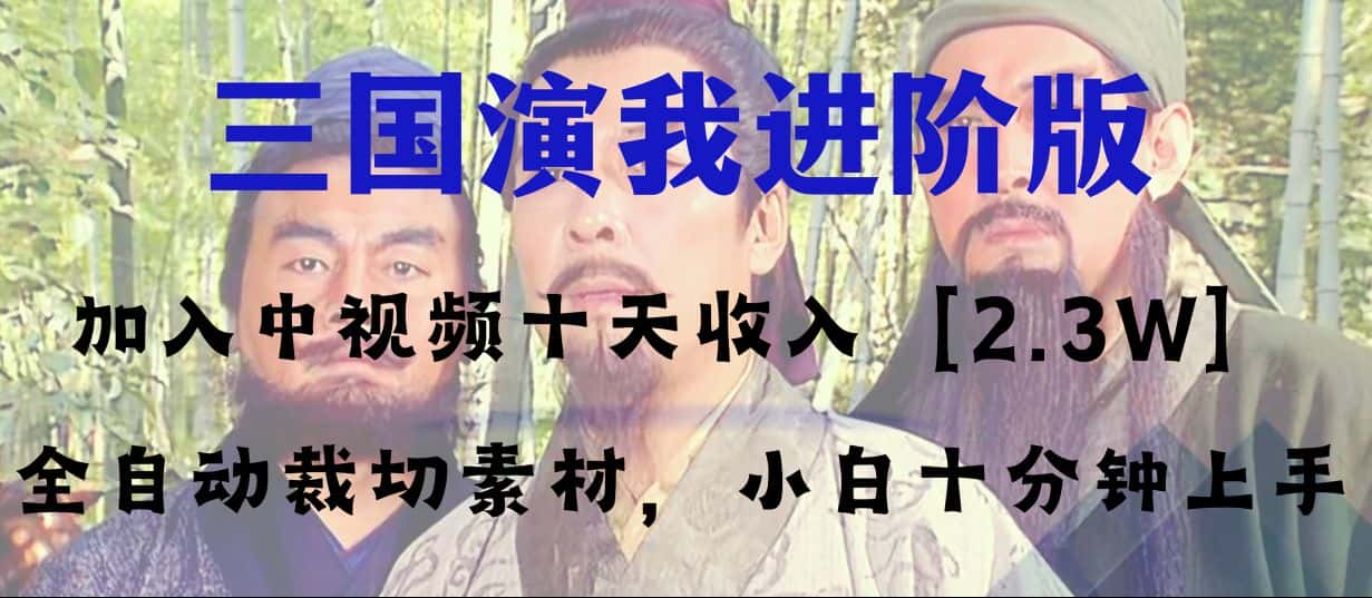 （8117期）中视频十天收益2w＋，多平台爆火项目——三国演我高阶版，小白十分钟上手-优优云创网