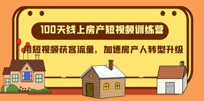 （8121期）100天-线上房产短视频训练营，用短视频获客流量，加速房产人转型升级-优优云创网