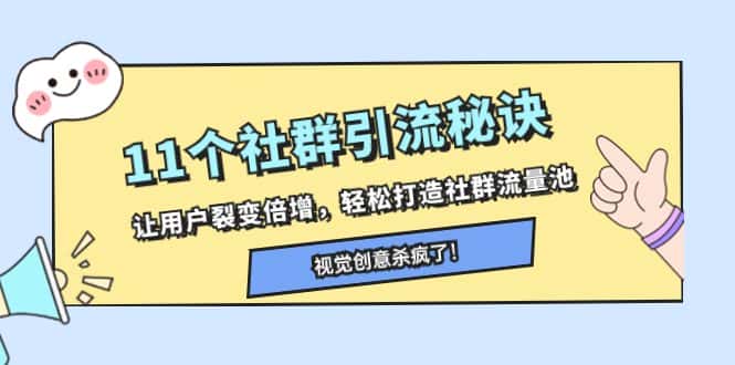 （8122期）11个社群引流秘诀，让用户裂变倍增，轻松打造社群流量池-优优云创网