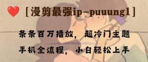 （8125期）条条百万播放，漫剪最强冷门ip-puuung1，手机全流程，小白轻松学会！-优优云创网