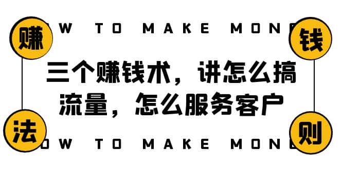 （8131期）阿国随笔三个赚钱术，讲怎么搞流量，怎么服务客户，年赚10万方程式-优优云创网