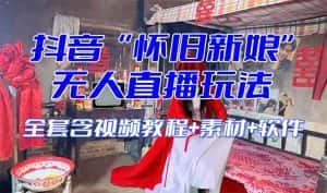 （8145期）【怀旧新娘】无人直播整蛊互动玩法（含全套开播教程+软件+视频素材+音效）-优优云创
