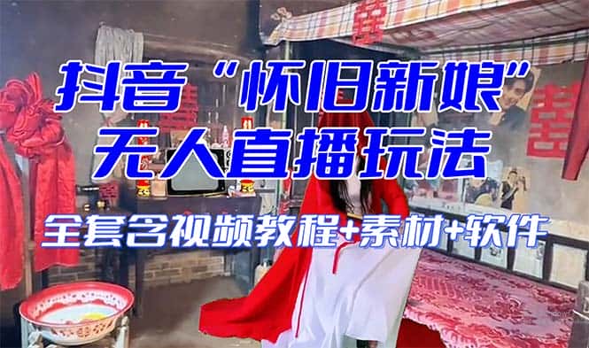 （8145期）【怀旧新娘】无人直播整蛊互动玩法（含全套开播教程+软件+视频素材+音效）-优优云创