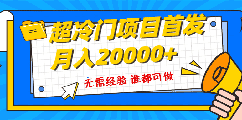 （8148期）超级冷门项目，粤语动画赛道，十分钟一个原创视频，简单易上手 实测月入1w+-优优云创