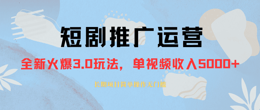 （8155期）外面收费1980的短剧推广运营，可长期，正规起号，单作品收入5000+-优优云创网