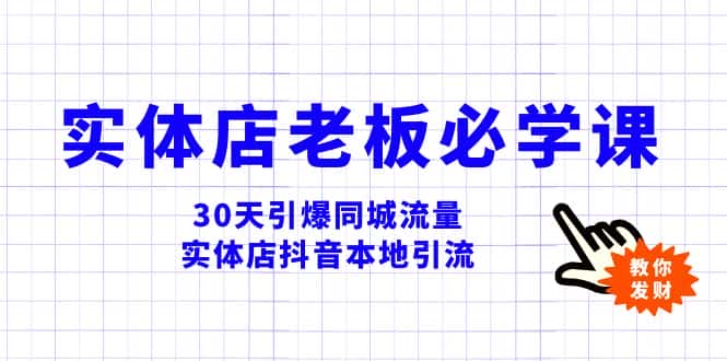 （8157期）实体店-老板必学视频教程，30天引爆同城流量，实体店抖音本地引流-优优云创网