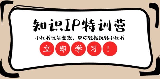 （8161期）知识IP特训营 ：小红书-流量变现，带你轻松玩转小红书（23节视频课）-优优云创网