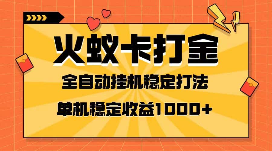 （8167期）火蚁卡打金项目 火爆发车 全网首发 然后日收益一千+ 单机可开六个窗口-副业吧