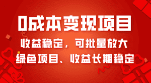（8177期）0成本项目变现，收益稳定可批量放大。纯绿色项目，收益长期稳定-优优云创网