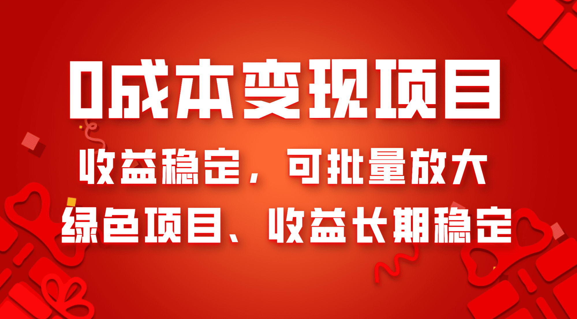 （8177期）0成本项目变现，收益稳定可批量放大。纯绿色项目，收益长期稳定-优优云创网