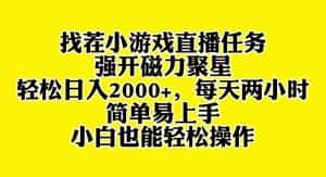 （8180期）找茬小游戏直播，强开磁力聚星，轻松日入2000+，小白也能轻松上手-优优云创网