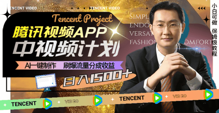 （8181期）腾讯视频APP中视频计划，AI一键制作，刷爆流量分成收益，日入1500+-优优云创网