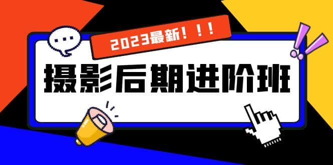 （8183期）摄影后期进阶班：深度调色，进阶学习，用底层原理带你了解更深层的摄影后期-优优云创网