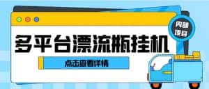 （8186期）最新多平台漂流瓶聊天平台全自动挂机玩法，单窗口日收益30-50+【挂机脚…-优优云创网