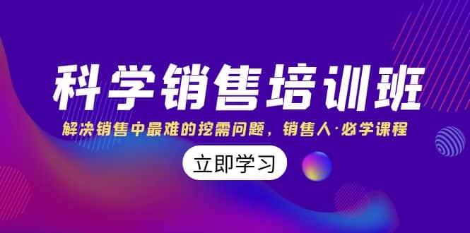 （8187期）科学销售培训班：解决销售中最难的挖需问题，销售人·必学课程（11节课）-优优云创网
