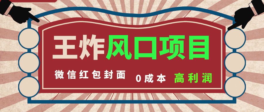 (8188期)风口项目,0成本一键开店 微信红包封面 市场需求量巨大 看懂的引进提前布局-优优云创网