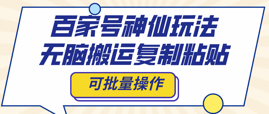 （8190期）百家号神仙玩法，无脑搬运复制粘贴，可批量操作-优优云创网