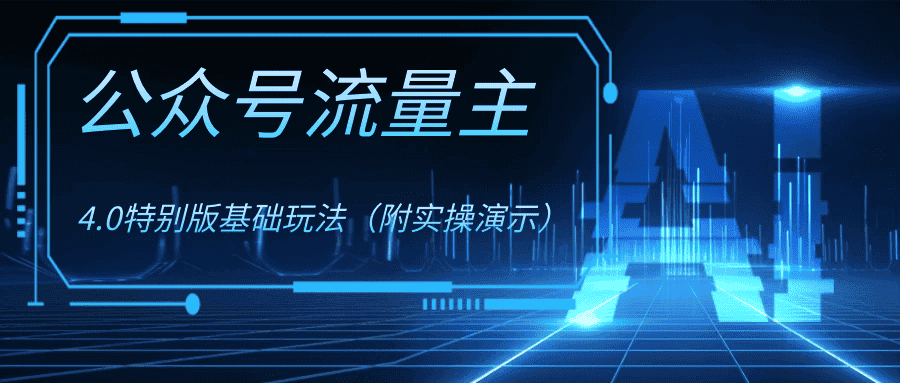 （8191期）公众号流量主4.0特别版玩法-优优云创网