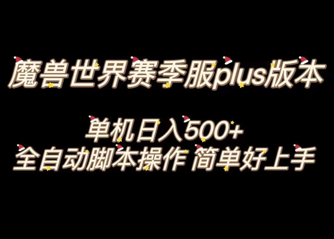 （8195期）魔兽世界plus版本全自动打金搬砖，单机500+，操作简单好上手。-优优云创网