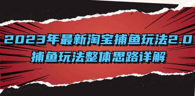 （8198期）2023年最新淘宝捕鱼玩法2.0，捕鱼玩法整体思路详解-优优云创网