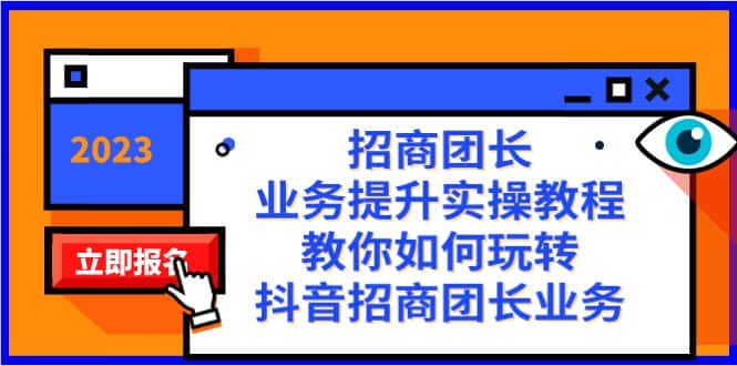 （8200期）招商团长-业务提升实操教程，教你如何玩转抖音招商团长业务（38节课）-优优云创网