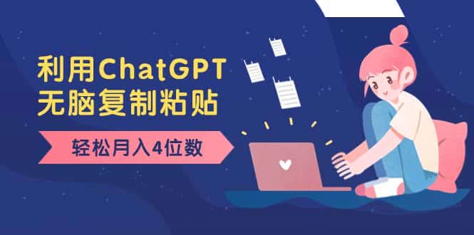 （8203期）老项目新玩法，利用ChatGPT，无脑复制粘贴，轻松月入4位数，小白也可操作-优优云创网