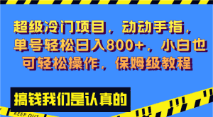 （8205期）超级冷门项目,动动手指，单号轻松日入800+，小白也可轻松操作，保姆级教程-优优云创网
