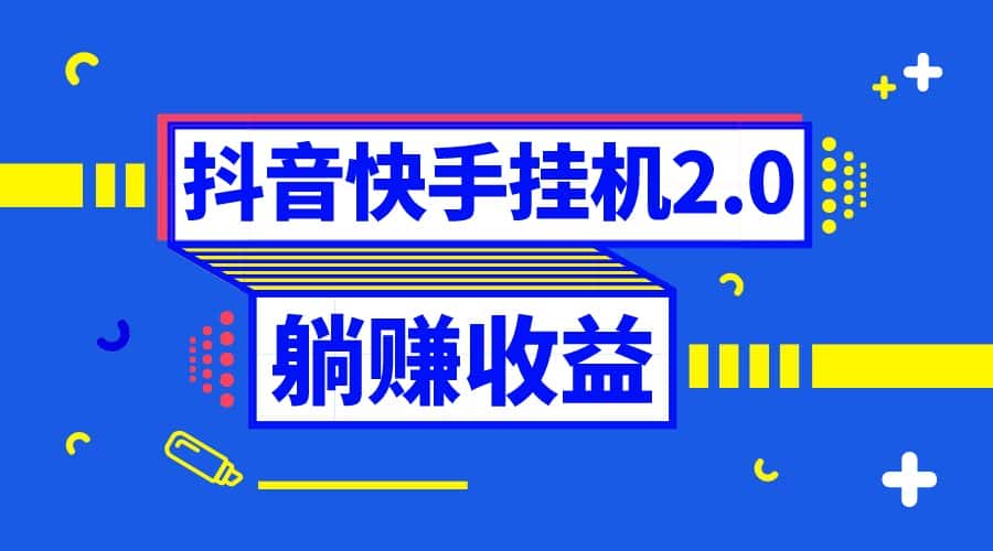 （8206期）抖音挂机全自动薅羊毛，0投入0时间躺赚，单号一天5-500＋-优优云创网