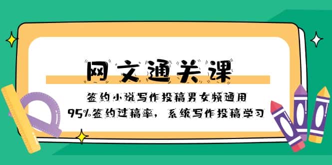 （8208期）网文-通关课-签约小说写作投稿男女频通用，95%签约过稿率，系统写作投稿…-优优云创网