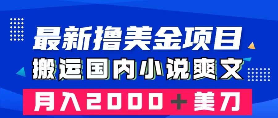 （8215期）最新撸美金项目：搬运国内小说爽文，只需复制粘贴，月入2000＋美金-优优云创网