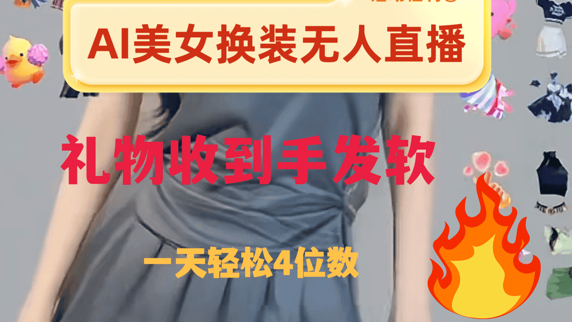 （8218期）ai美女换装直播 纯无人 礼物收到手软 日入2000+-优优云创网
