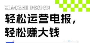（8221期）独家技巧！电报运营新风口，免费发送器+会员技巧，赚钱就是这么简单！-优优云创网