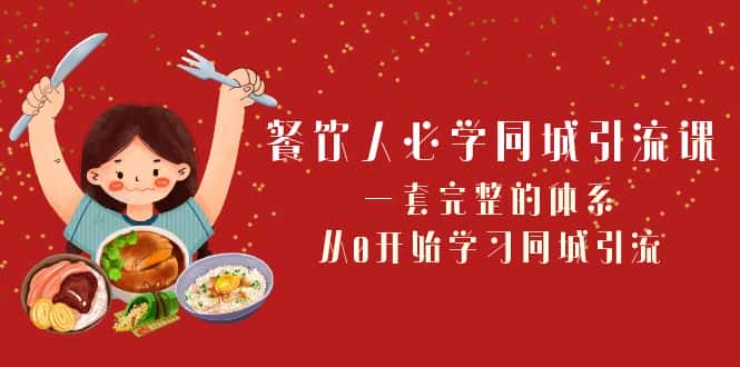 （8224期）餐饮人必学-同城引流课：一套完整的体系，从0开始学习同城引流（68节课）-优优云创网