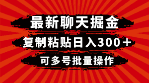 （8225期）最新聊天掘金，复制粘贴日入300＋，可多号批量操作-优优云创网