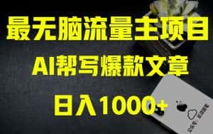 （8226期）AI掘金公众号流量主 月入1万+项目实操大揭秘 全新教程助你零基础也能赚大钱-优优云创网
