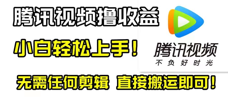 （8228期）腾讯视频分成计划，每天无脑搬运，无需任何剪辑！-副业吧