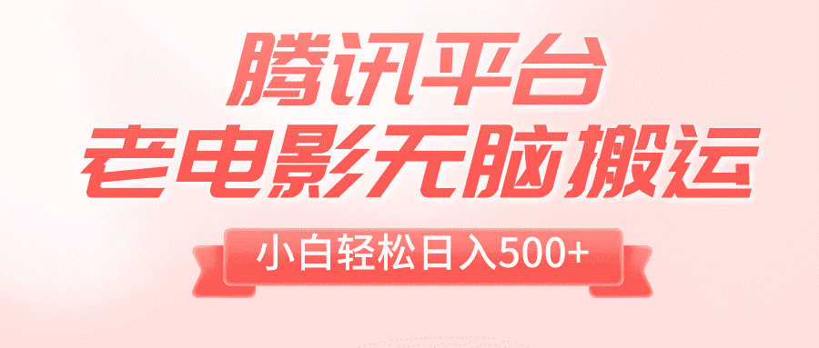 （8229期）腾讯平台老电影无脑搬运，小白轻松日入500+（附1T电影资源）-优优云创网