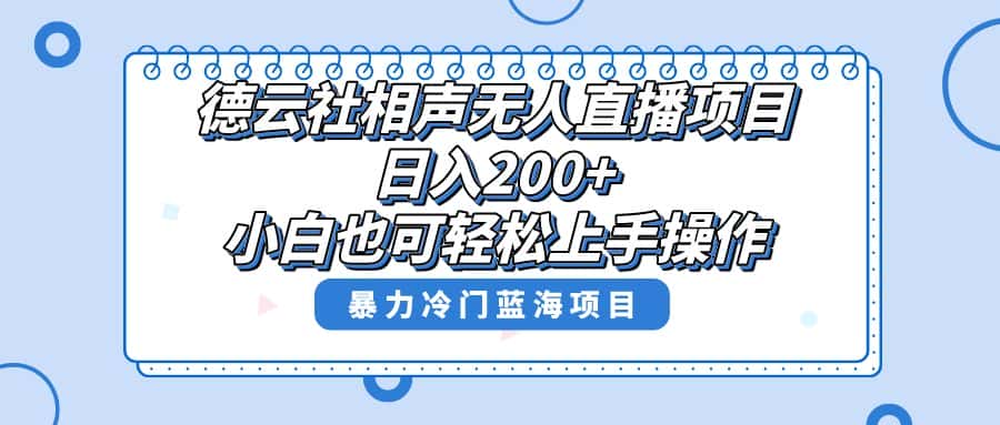（8231期）单号日入200+，超级风口项目，德云社相声无人直播，教你详细操作赚收益，-优优云创网