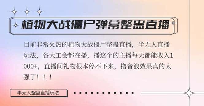 （8235期）半无人直播弹幕整蛊玩法2.0，日入1000+植物大战僵尸弹幕整蛊，撸礼物音…-优优云创